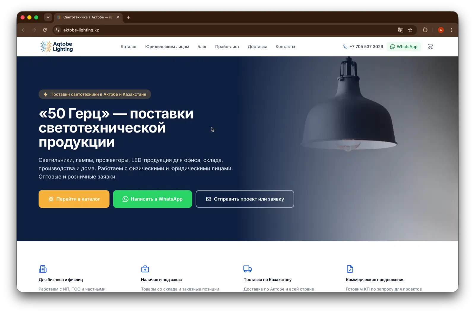 aktobe-lighting.kz — Интернет-магазин с корзиной и админкой для магазина светотехники в Актобе.